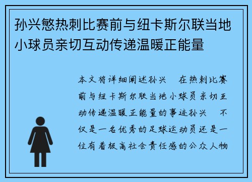 孙兴慜热刺比赛前与纽卡斯尔联当地小球员亲切互动传递温暖正能量