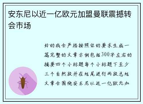 安东尼以近一亿欧元加盟曼联震撼转会市场