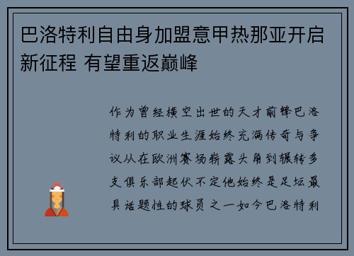 巴洛特利自由身加盟意甲热那亚开启新征程 有望重返巅峰