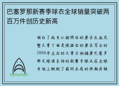 巴塞罗那新赛季球衣全球销量突破两百万件创历史新高