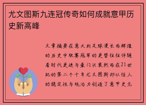尤文图斯九连冠传奇如何成就意甲历史新高峰