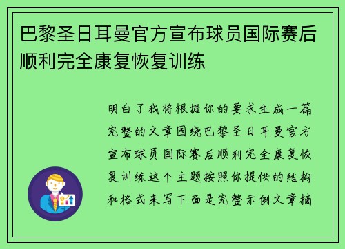 巴黎圣日耳曼官方宣布球员国际赛后顺利完全康复恢复训练