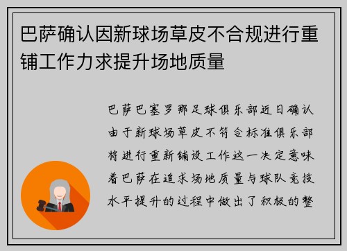 巴萨确认因新球场草皮不合规进行重铺工作力求提升场地质量