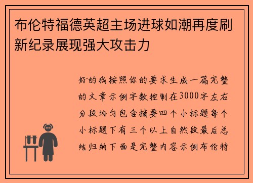 布伦特福德英超主场进球如潮再度刷新纪录展现强大攻击力