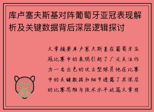 库卢塞夫斯基对阵葡萄牙亚冠表现解析及关键数据背后深层逻辑探讨
