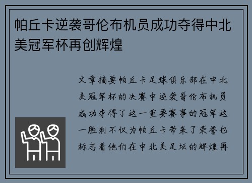 帕丘卡逆袭哥伦布机员成功夺得中北美冠军杯再创辉煌