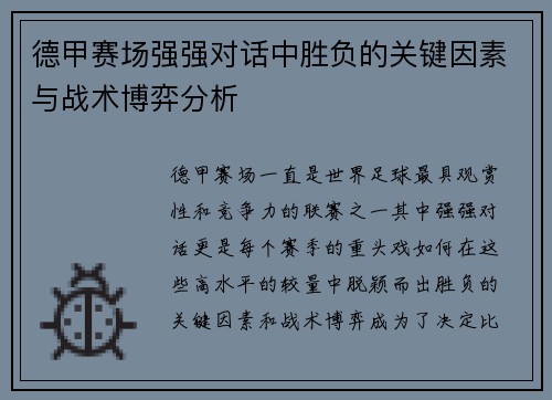 德甲赛场强强对话中胜负的关键因素与战术博弈分析