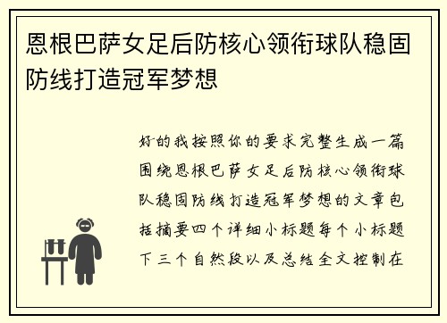 恩根巴萨女足后防核心领衔球队稳固防线打造冠军梦想
