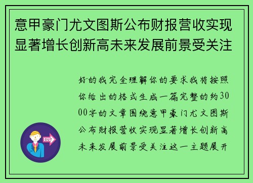 意甲豪门尤文图斯公布财报营收实现显著增长创新高未来发展前景受关注