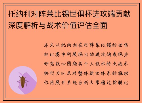 托纳利对阵莱比锡世俱杯进攻端贡献深度解析与战术价值评估全面