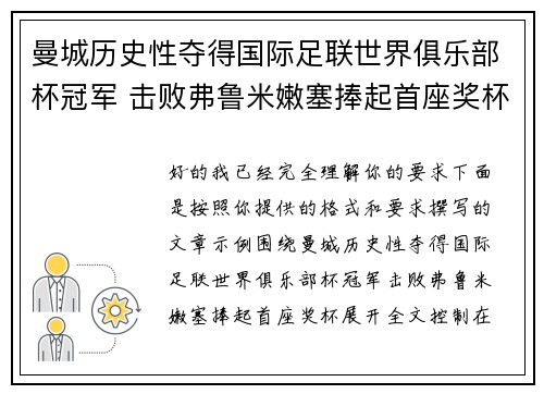 曼城历史性夺得国际足联世界俱乐部杯冠军 击败弗鲁米嫩塞捧起首座奖杯