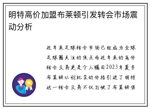 明特高价加盟布莱顿引发转会市场震动分析