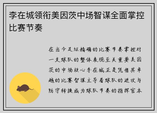 李在城领衔美因茨中场智谋全面掌控比赛节奏