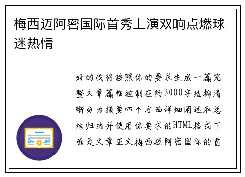 梅西迈阿密国际首秀上演双响点燃球迷热情