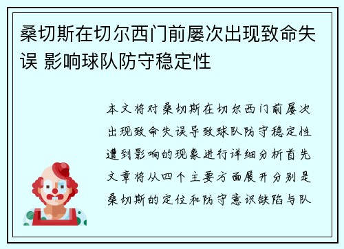 桑切斯在切尔西门前屡次出现致命失误 影响球队防守稳定性