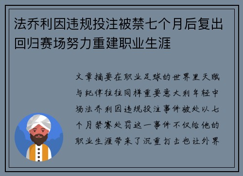 法乔利因违规投注被禁七个月后复出回归赛场努力重建职业生涯