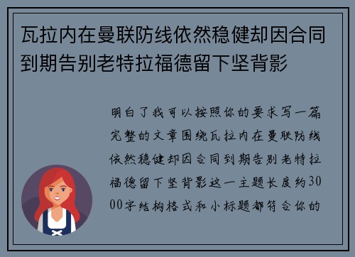 瓦拉内在曼联防线依然稳健却因合同到期告别老特拉福德留下坚背影