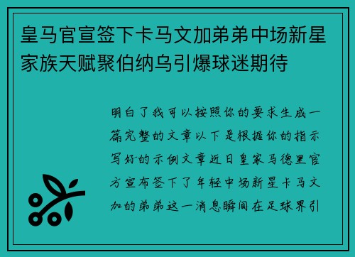 皇马官宣签下卡马文加弟弟中场新星家族天赋聚伯纳乌引爆球迷期待