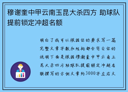 穆谢奎中甲云南玉昆大杀四方 助球队提前锁定冲超名额